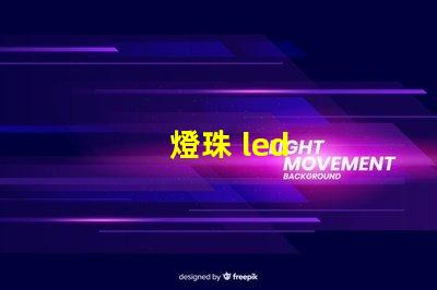 燈珠 led